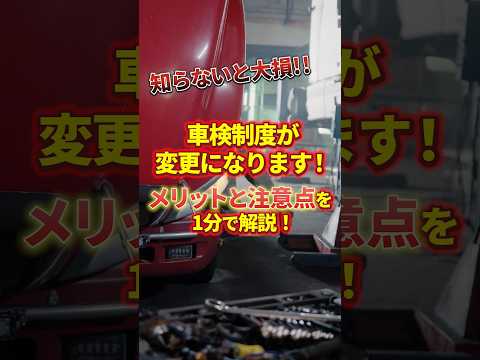 【知らないと損！】車検制度が◯月から改正！変更内容と注意点を1分で解説します！　#車検 #車好き #shorts