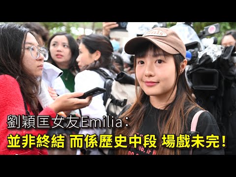 劉穎匡女友Emilia：並非終結 而係歷史中段 場戲未完！｜刑期與暴動罪分期執行 20241119