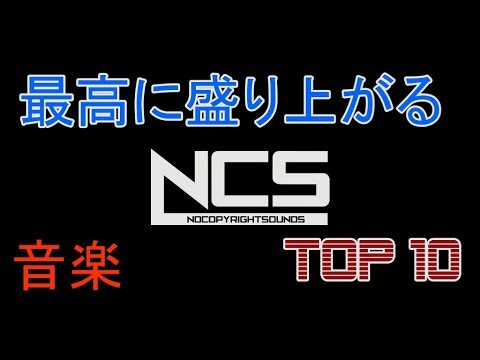 【作業用BGM】最高に盛り上がるNCS音楽 ランキング TOP10【2018】