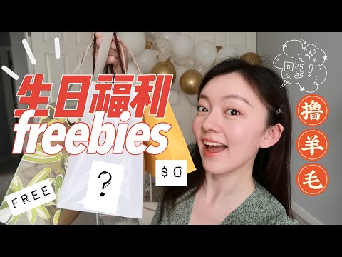 在美国过生日有哪些免费礼物和优惠？撸羊毛大盘点 | BIRTHDAY FREEBIES 2020