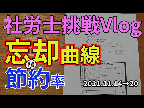 【社労士試験】忘却曲線の節約率とは？膨大な知識をいかに記憶・暗記するかについて【Vlog】