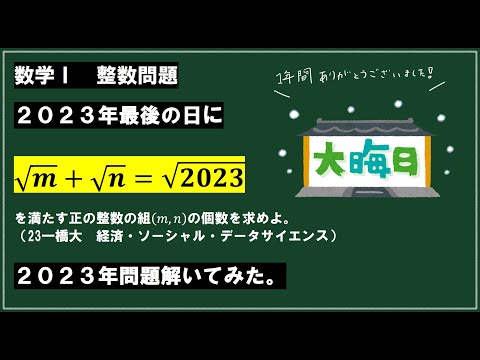 √m+√n=√2023が成り立つ自然数m,n【2023年最後の日に2023年問題】（上智大2023）