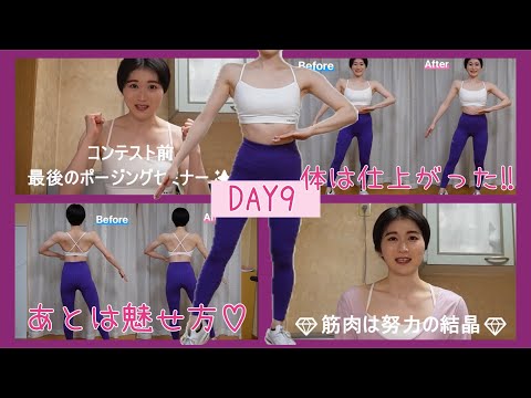 【DAY9】背中の広さは心の広さ💓最後のポージングセミナー👏【ボディメイク/筋トレ/ダイエット】