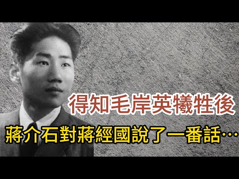 得知毛岸英犧牲後，蔣介石對蔣經國說了一番話……