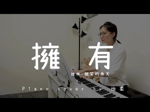 擁有 ( 幾米 - 微笑的魚 ) - Piano cover by 怡柔