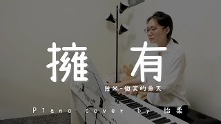 擁有 ( 幾米 - 微笑的魚 ) - Piano cover by 怡柔