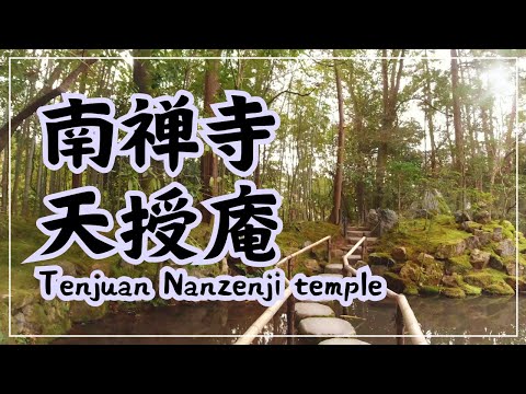 【3min Kyoto】3分で巡る「南禅寺・天授庵」~Tenju-an Nanzenji temple, Kyoto Japan~