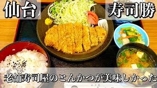 【仙台ランチ】昭和２８年創業　老舗寿司屋のとんかつ定食がうまい【Lunch】