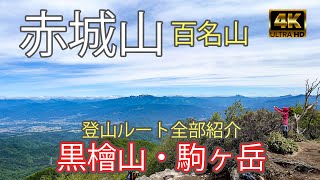 【4K JAPAN】赤城山｜登山ルート全部紹介｜黒檜山｜駒ヶ岳｜百名山登山｜初心者｜梅雨（Mt. Akagi）-2022/6/13