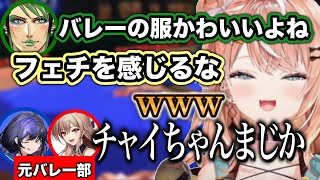 元バレー部の２人の前でチャイカのフェチを見抜いてしまい爆笑する五十嵐梨花のめちゃかわ連合コラボまとめ【にじさんじ/切り抜き/五十嵐梨花/めちゃかわ連合】