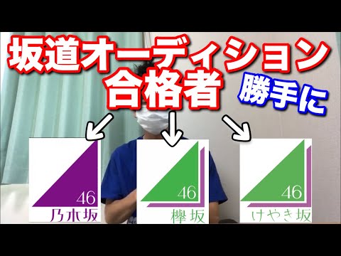 坂道合同オーディションの合格者の所属先を勝手に決めてみた！