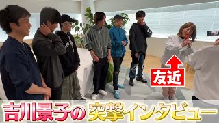 WEST.【友近参戦🎤】吉川景子が突撃インタビュー！！19/100