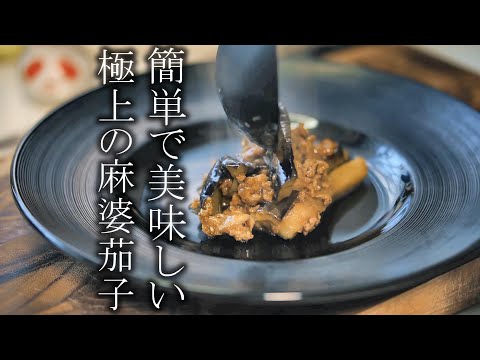 【麻婆茄子】本当に美味しいマーボーナスの作り方　中華料理レシピ