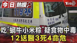 吃「蝸牛小米粽」疑食物中毒 12送醫3死4命危｜TVBS新聞 @TVBSNEWS01