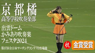 【㊗️金賞受賞】2024.11.02 京都橘高等学校吹奏楽部 "全日本マーチングコンテスト出場曲"／出雲ドームかみあり吹奏楽フェスタ2024