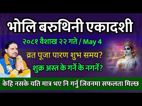 वैशाख २२ गते वरुथिनी एकादशी व्रत पूजा के गर्ने?/ Baruthini ekadashi 2081