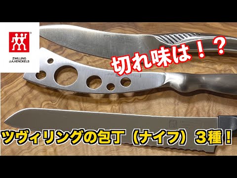 【ZWILLING】おすすめ！ツヴィリングの包丁（ナイフ）３種の切れ味は！？