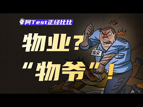 中國物業為什麼那麼糟糕？！【阿Test正經比比】