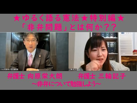 ゆるく語る憲法★特別編★「非弁問題」とは何か？ゲスト:向原栄大朗(弁護士) 〜非弁について勉強しよう〜