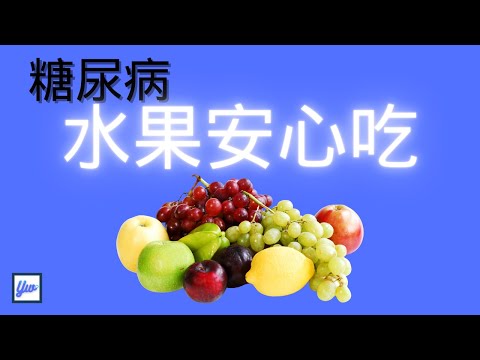 糖尿病吃水果血糖不飙升的3个方法。医生都是这样吃的。