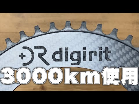 【ピスト】カーボンチェーンリングdigirit公道で3000km使うとこうなります【fixi】