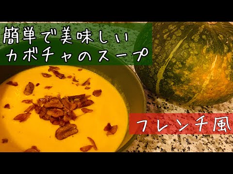 【カボチャのスープ】一工夫で更に美味しく激変！フランス料理の作り方。Crème de potiron au légère de romarin【Simple et Bon】