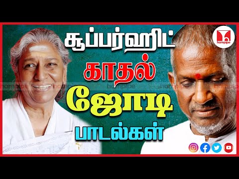 S Janaki Super Hit 80s Tamil Songs| இளையராஜாவின் காதல் ஜோடி மெல்லிசை பாடல்கள்|Hornpipe Record Label