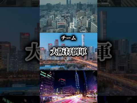 【大阪vs打倒軍】大阪が世界都市へ激戦を挑む!!! 果たして勝つのはどちらの陣営なのか!?￤#おすすめ #地理系 #都市比較 #強さ比べ #24時間動画投稿企画