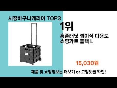 시장바구니캐리어   추천   BEST 3  올해 인기상품  3ㅣ추천템ㅣ생활 꿀템