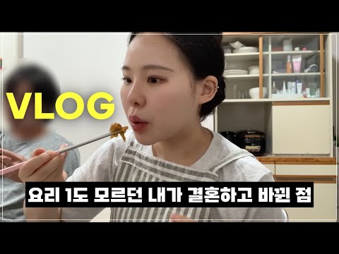 𝗩𝗟𝗢𝗚 👩‍🍳요리 못하는데 결혼해도 될까요..? 네 돼요. / 일본에서 사는 한국 부부