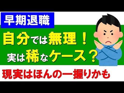 【早期退職】自分では無理だと思う稀なケース!?