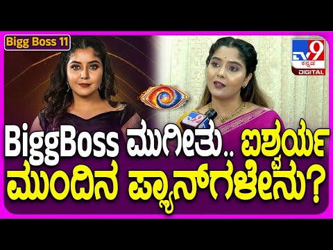 Aishwarya on Hanumanthu: BiggBoss ಸ್ಪರ್ಧಿ ಹನುಮಂತು ಬಗ್ಗೆ ಐಶ್ವರ್ಯ ಹೇಳಿದ್ದೇನು..?| #TV9D