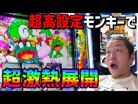 【スマスロモンキーターンV】抽選勝ってモンキー爆勝ちしました。