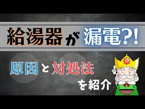 これはヤバイ！給湯器が漏電してしまった場合の対処法とは！？