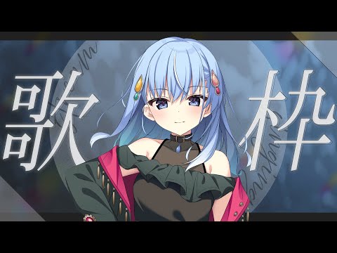 【 #歌枠 】おしゃれな曲を歌えば雫川もおしゃれになれる！【雫川なのか/ハコネクト】