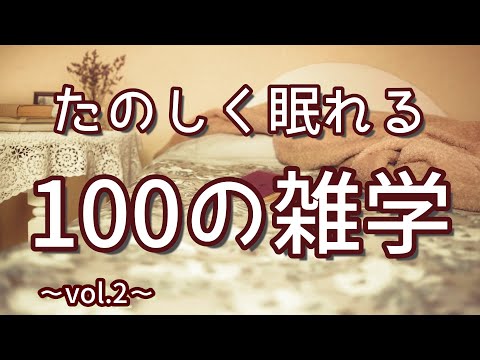 100℃のサウナでやけどをしない理由｜楽しい気持ちで眠れる聞き流し雑学100選（vol.2）｜女性ボイス｜朗読ラジオ｜睡眠導入｜作業用｜朗読雑学｜