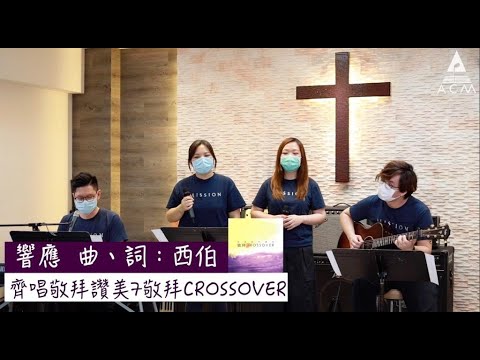 響應—Acoustic Live Version