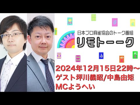 「リモトーーク」ゲスト坪川義昭＆中島由矩（2024年12月15日）