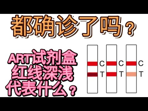 ART检测仪字母T旁出现很浅的红线，是代表确诊吗？为什么红线会有深浅之分？两分钟视频让你搞清楚一切！ （学员作品）