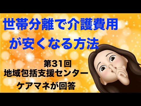 世帯分離で介護費用を安くする（カンタン申請方法・注意点）