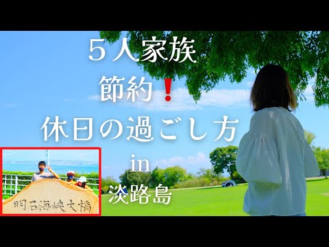 子供達大喜び❗️家族で日帰り【節約】ぶらり【vlog】