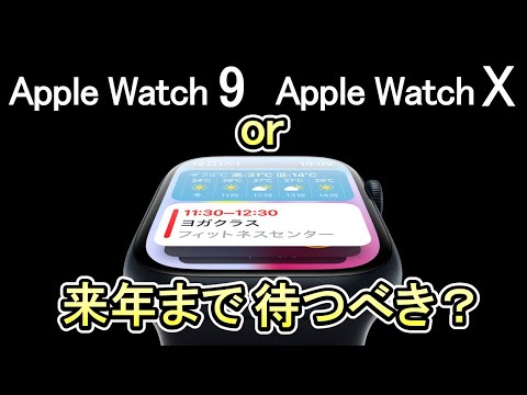 【Apple Watch 9 vs Apple Watch X】噂される新機能を徹底解説《これでもう迷わない》