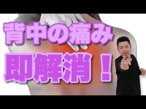 【背中の痛み】背部痛を改善する厳選ストレッチ２種　“神奈川県大和市中央林間 いえうじ総合治療院”