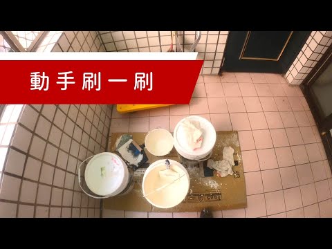 動手刷油漆｜工程大叔的日常紀錄