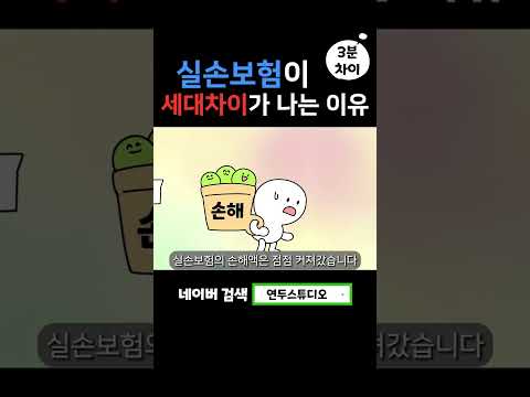 실손보험이 세대차이가 나는 이유 #shorts