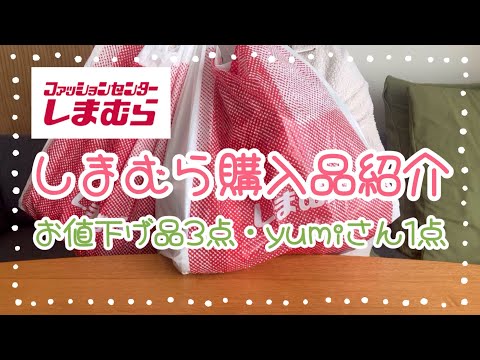 しまむら購入品紹介＊お値下げ品3点＊yumiさん1点