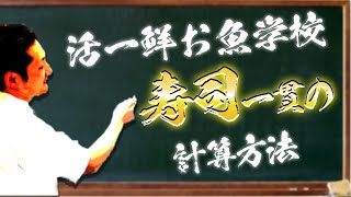 活一鮮 お魚学校 お寿司の歩留り計算