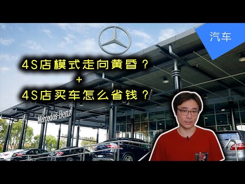 汽车商业模式重大发展趋势+4S店买车省钱攻略 | 买车砍价 | 直销模式 | JesseJ 杰西不卡