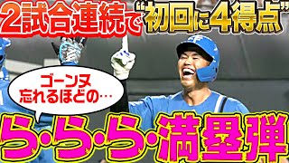 【今日も初回4得点!!】今川優馬『“ゴーンヌ忘れるほど”…弾丸満塁HR』