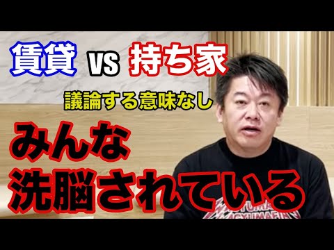 【ホリエモン】賃貸か持ち家どっち？マイホーム買ってはいけない理由【堀江貴文 切り抜き】